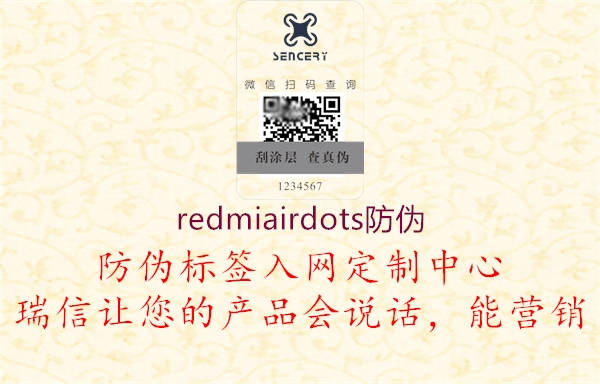 redmiairdots防偽2.jpg