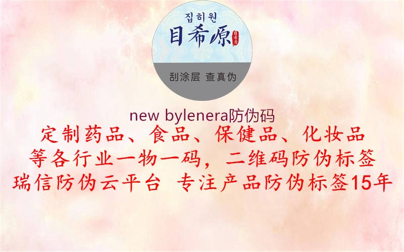 new bylenera防偽碼1.jpg