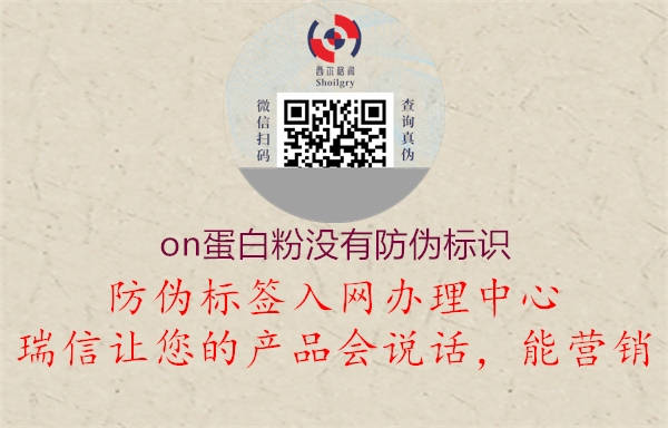 on蛋白粉沒有防偽標(biāo)識3.jpg