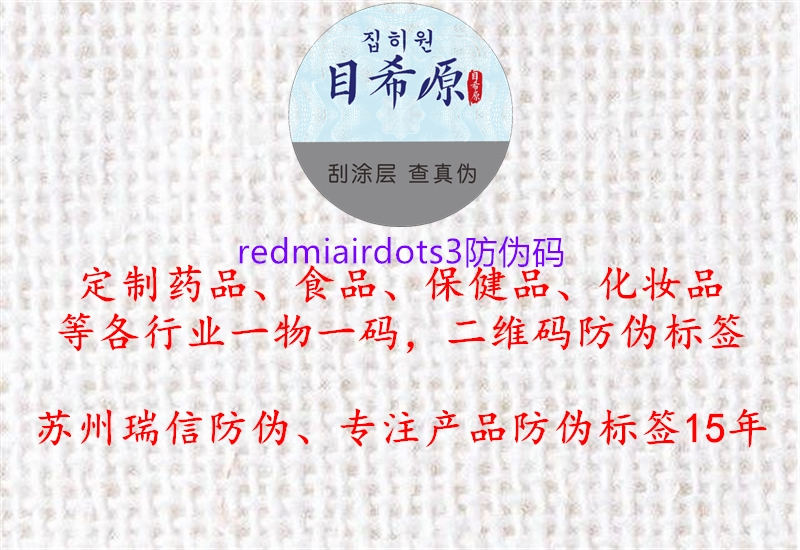 redmiairdots3防偽碼1.jpg