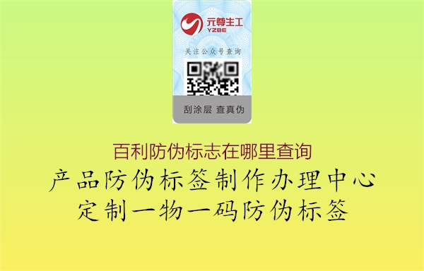 百利防偽標(biāo)志在哪里查詢1.jpg