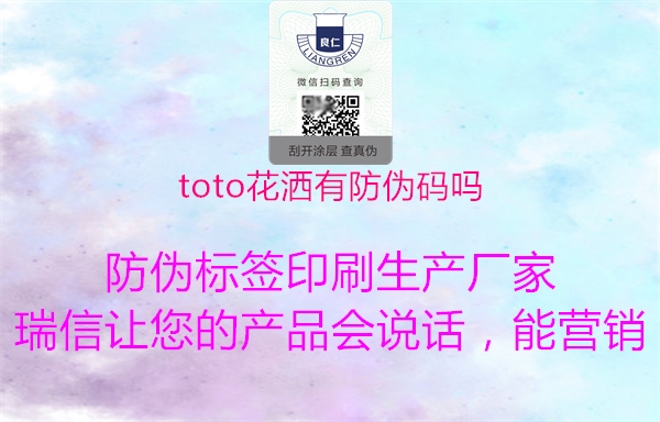 toto花灑有防偽碼嗎1.jpg