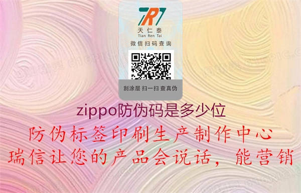 zippo防偽碼是多少位1.jpg