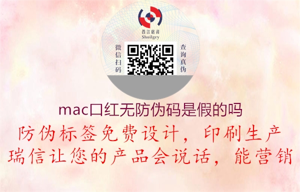 mac口紅無防偽碼是假的嗎3.jpg