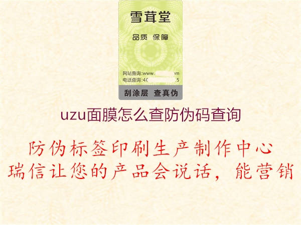 uzu面膜怎么查防偽碼查詢2.jpg