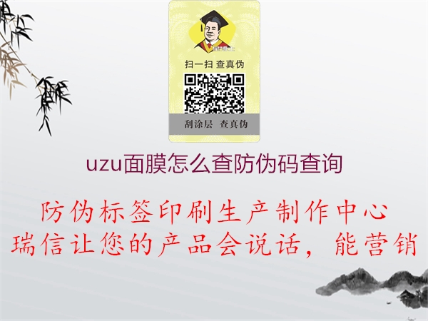 uzu面膜怎么查防偽碼查詢1.jpg