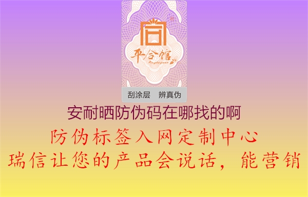 安耐曬防偽碼在哪找的啊2.jpg