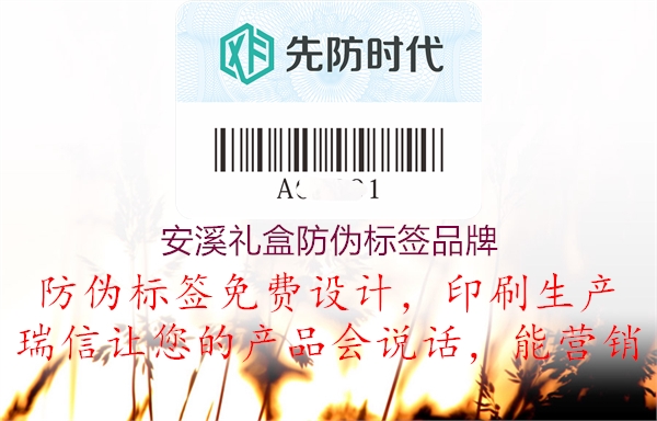 安溪禮盒防偽標(biāo)簽品牌1.jpg