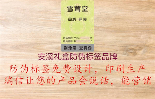 安溪禮盒防偽標(biāo)簽品牌3.jpg