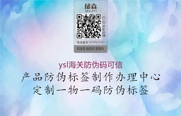 ysl海關防偽碼可信1.jpg