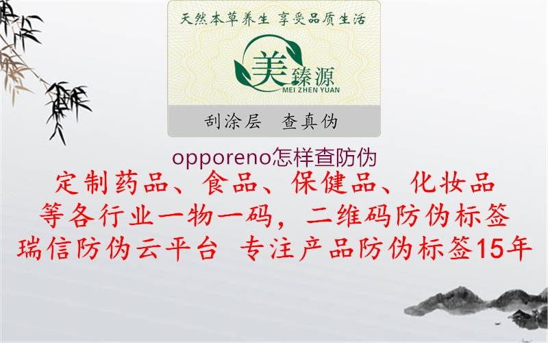 opporeno怎樣查防偽1.jpg