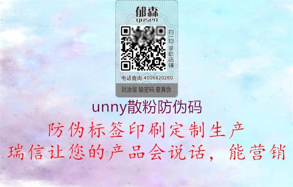 unny散粉防偽碼1.jpg