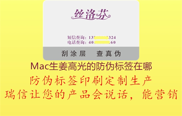 Mac生姜高光的防偽標簽在哪1.jpg