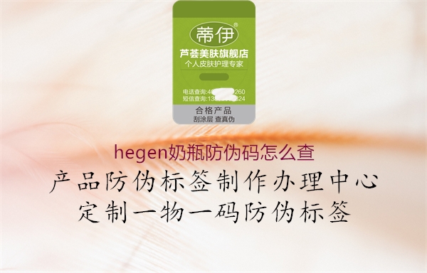 hegen奶瓶防偽碼怎么查1.jpg