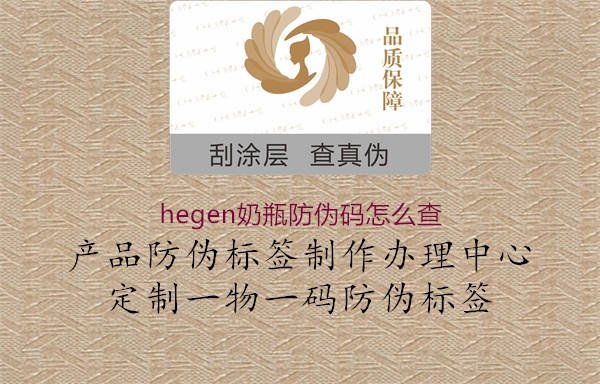 hegen奶瓶防偽碼怎么查3.jpg