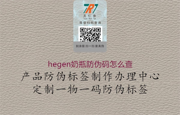 hegen奶瓶防偽碼怎么查2.jpg