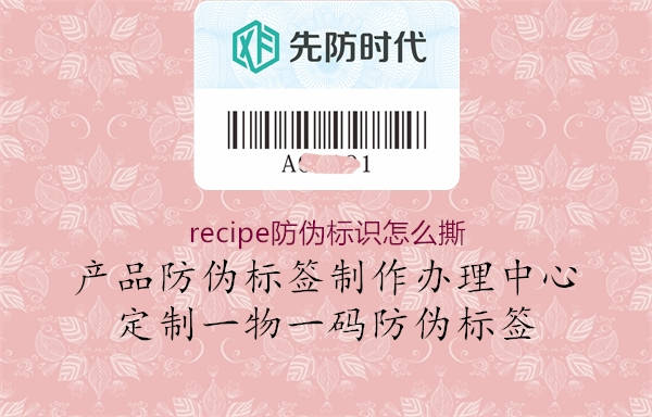 recipe防偽標(biāo)識怎么撕1.jpg