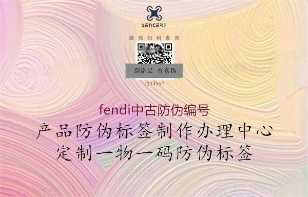 fendi中古防偽編號(hào)3.jpg