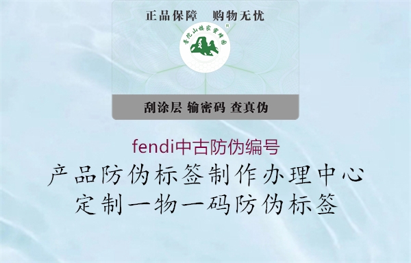 fendi中古防偽編號(hào)2.jpg