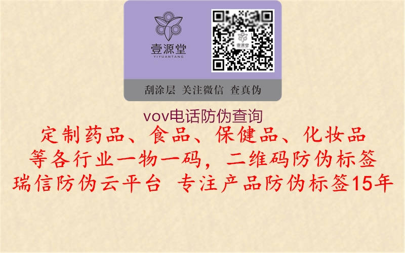 vov電話防偽查詢3.jpg