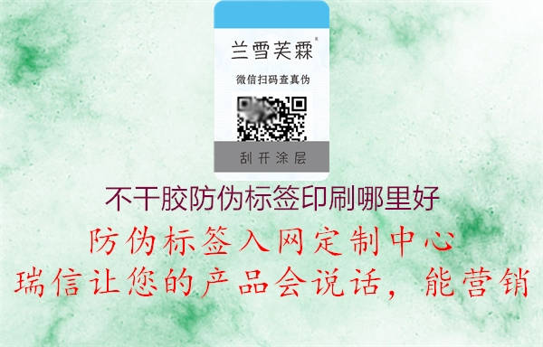 不干膠防偽標(biāo)簽印刷哪里好2.jpg