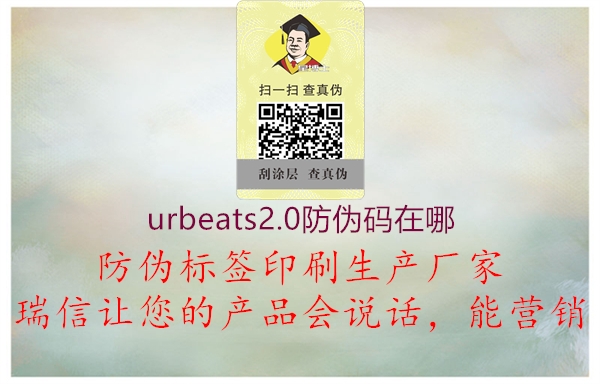 urbeats2.0防偽碼在哪2.jpg