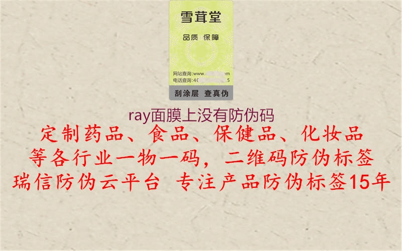 ray面膜上沒(méi)有防偽碼1.jpg