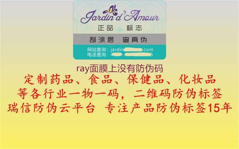 ray面膜上沒(méi)有防偽碼2.jpg