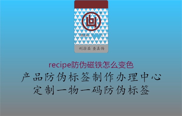 recipe防偽磁鐵怎么變色1.jpg