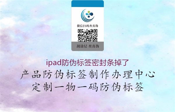 ipad防偽標(biāo)簽密封條掉了3.jpg