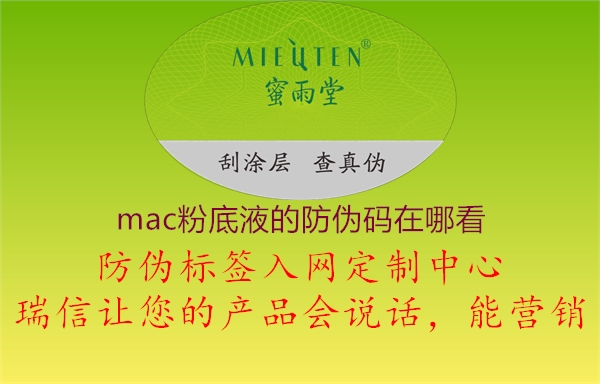 mac粉底液的防偽碼在哪看1.jpg