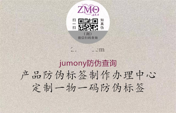 jumony防偽查詢1.jpg