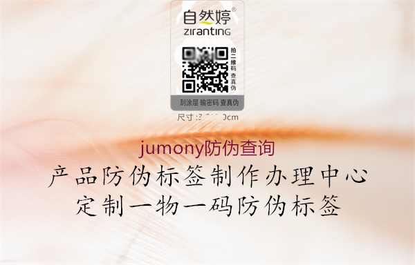 jumony防偽查詢2.jpg