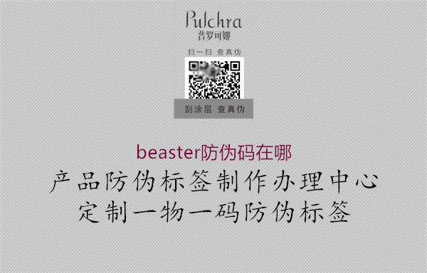 beaster防偽碼在哪2.jpg