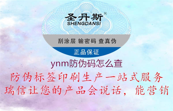 ynm防偽碼怎么查2.jpg