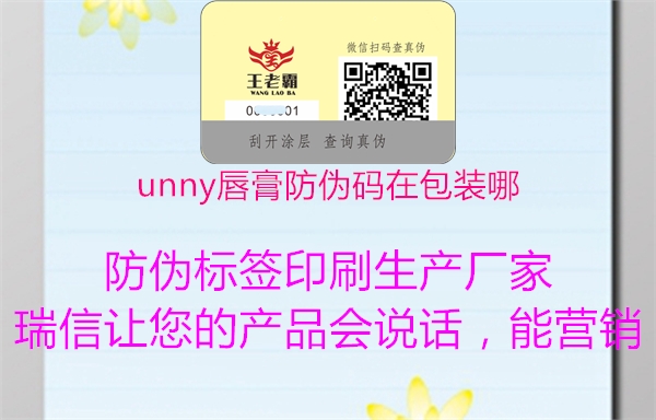 unny唇膏防偽碼在包裝哪1.jpg