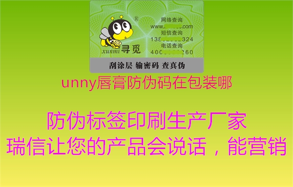 unny唇膏防偽碼在包裝哪2.jpg