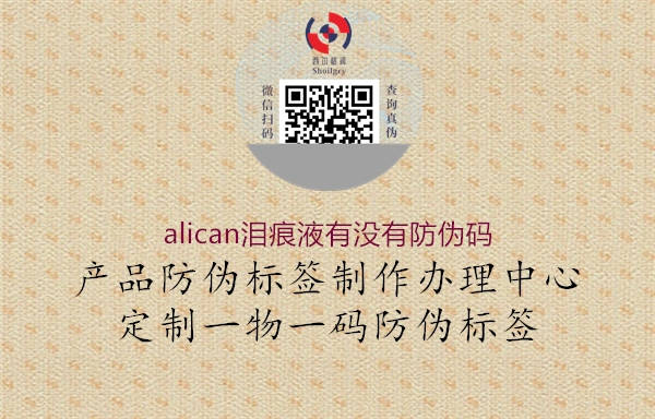 alican淚痕液有沒有防偽碼1.jpg