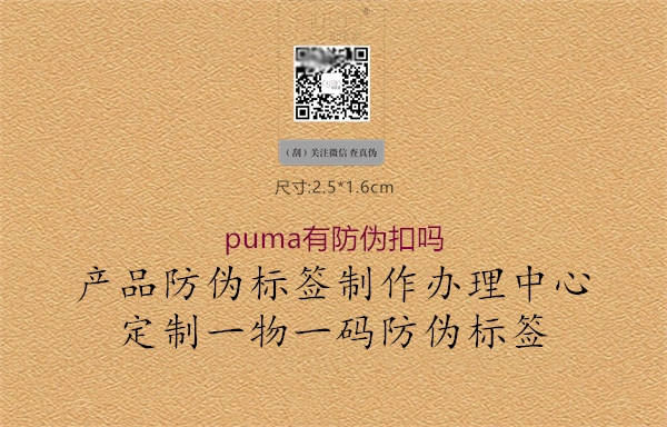 puma有防偽扣嗎1.jpg