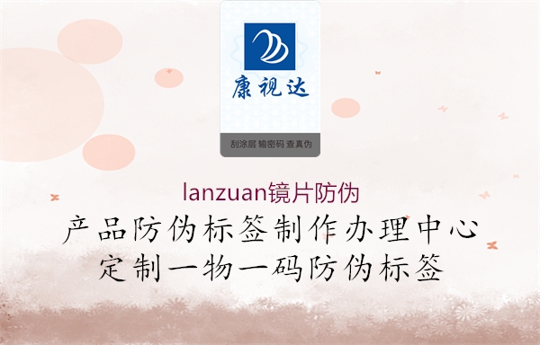 lanzuan鏡片防偽1.jpg