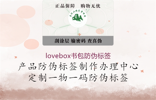 lovebox書包防偽標(biāo)簽2.jpg