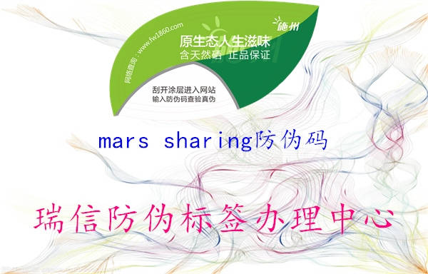 mars sharing防偽碼2.jpg