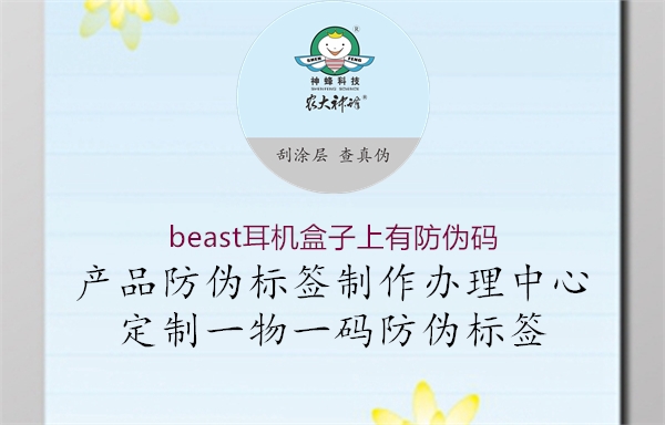 beast耳機(jī)盒子上有防偽碼1.jpg