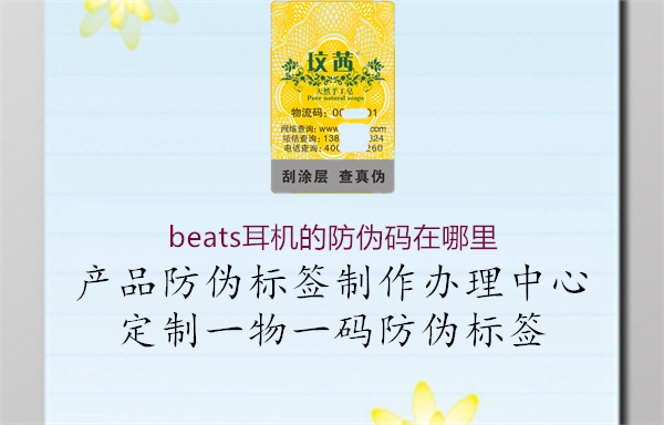 beats耳機(jī)的防偽碼在哪里3.jpg