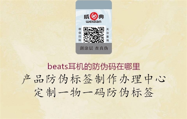 beats耳機(jī)的防偽碼在哪里1.jpg