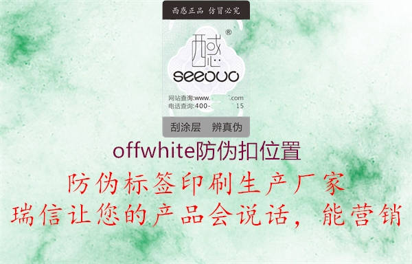 offwhite防偽扣位置2.jpg