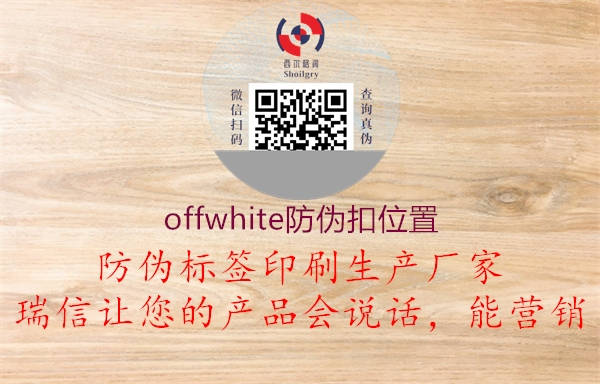 offwhite防偽扣位置1.jpg