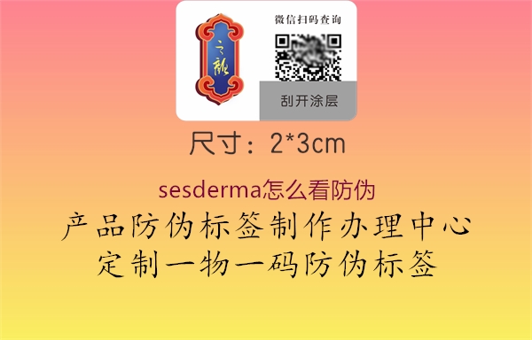 sesderma怎么看防偽2.jpg