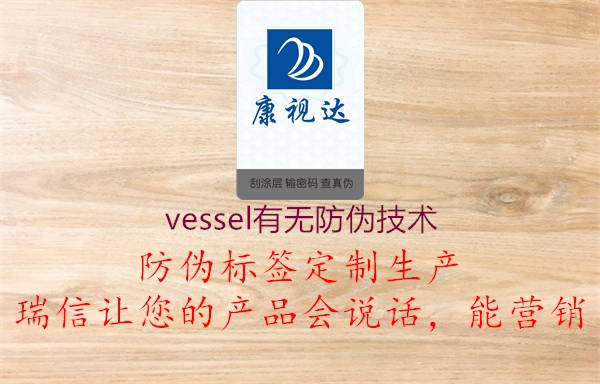 vessel有無(wú)防偽技術(shù)2.jpg