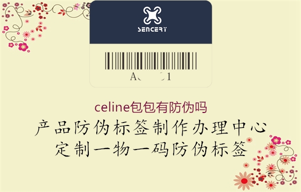 celine包包有防偽嗎1.jpg